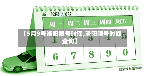 【5月9号洛阳限号时间,洛阳限号时间查询】