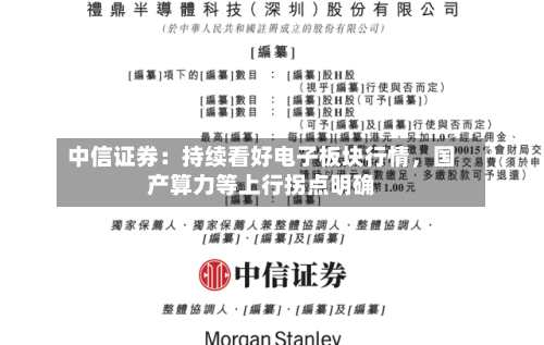 中信证券：持续看好电子板块行情，国产算力等上行拐点明确