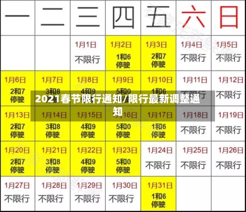2021春节限行通知/限行最新调整通知