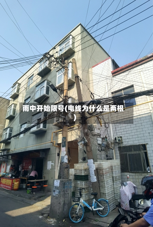 雨中开始限号(电线为什么是两根)