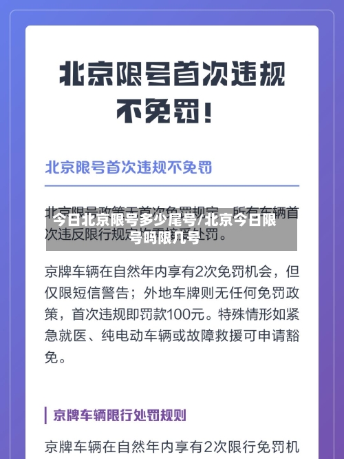 今日北京限号多少尾号/北京今日限号吗限几号
