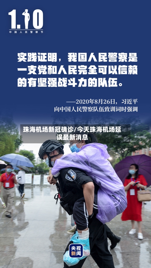 珠海机场新冠确诊/今天珠海机场延误最新消息