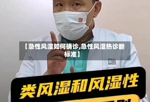 【急性风湿如何确诊,急性风湿热诊断标准】