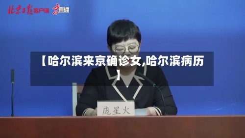 【哈尔滨来京确诊女,哈尔滨病历】