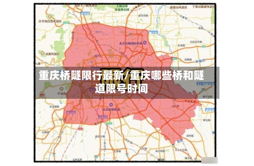 重庆桥隧限行最新/重庆哪些桥和隧道限号时间