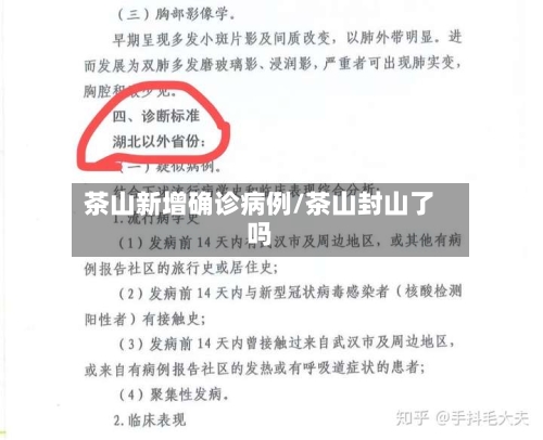 茶山新增确诊病例/茶山封山了吗