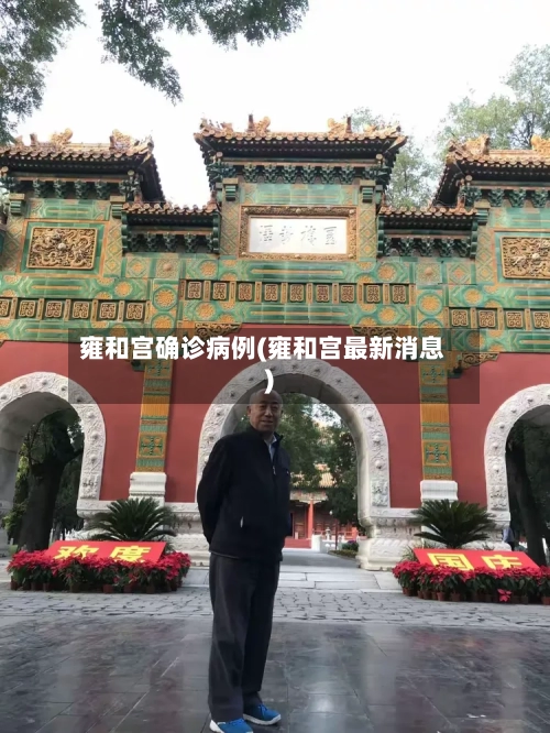 雍和宫确诊病例(雍和宫最新消息)