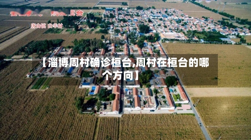 【淄博周村确诊桓台,周村在桓台的哪个方向】
