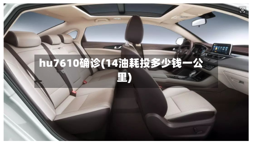hu7610确诊(14油耗投多少钱一公里)