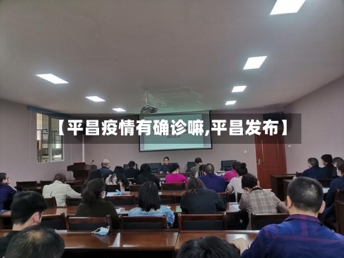 【平昌疫情有确诊嘛,平昌发布】