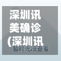 深圳讯美确诊(深圳讯美科技是干嘛的)