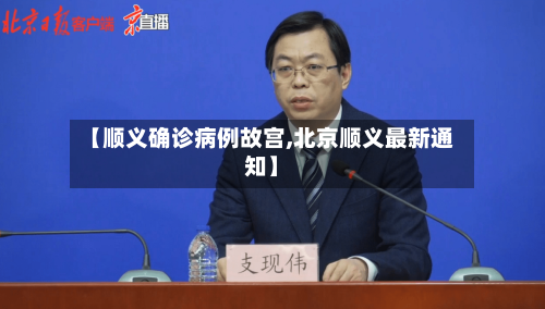 【顺义确诊病例故宫,北京顺义最新通知】