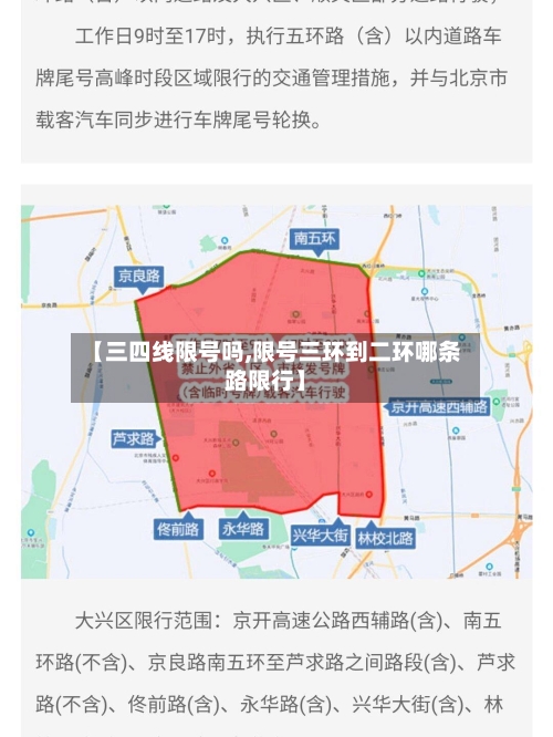 【三四线限号吗,限号三环到二环哪条路限行】
