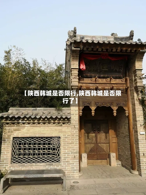 【陕西韩城是否限行,陕西韩城是否限行了】