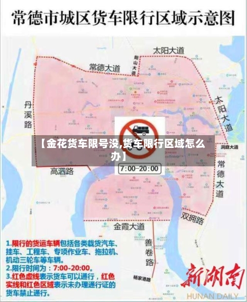 【金花货车限号没,货车限行区域怎么办】