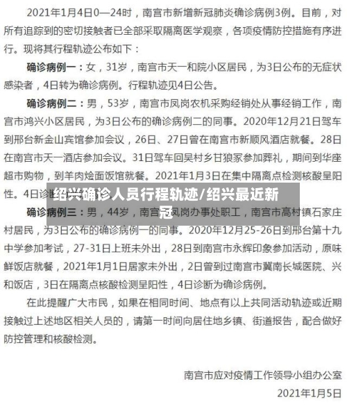 绍兴确诊人员行程轨迹/绍兴最近新冠