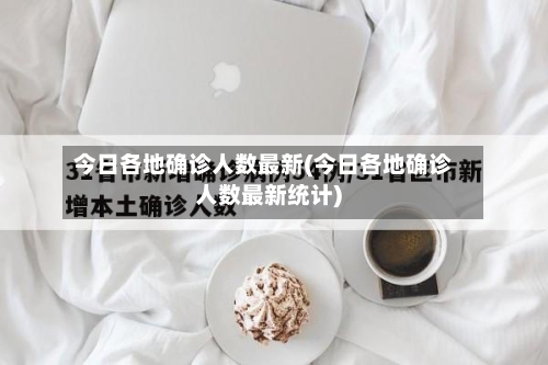 今日各地确诊人数最新(今日各地确诊人数最新统计)
