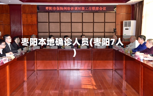 枣阳本地确诊人员(枣阳7人)