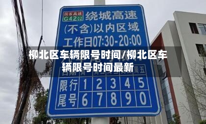 柳北区车辆限号时间/柳北区车辆限号时间最新