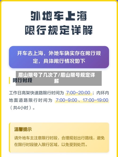 眉山限号了几次了/眉山限号规定详解