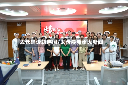 太仓确诊轨迹图/太仓最新重大新闻