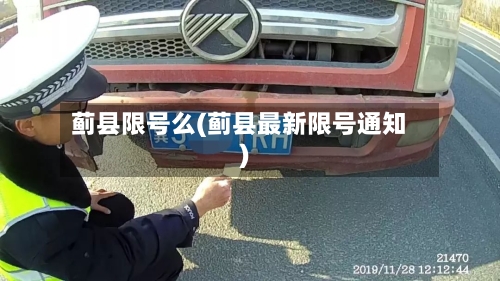 蓟县限号么(蓟县最新限号通知)