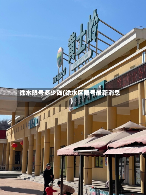 徐水限号多少钱(徐水区限号最新消息)