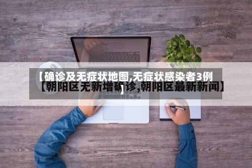【确诊及无症状地图,无症状感染者3例】
