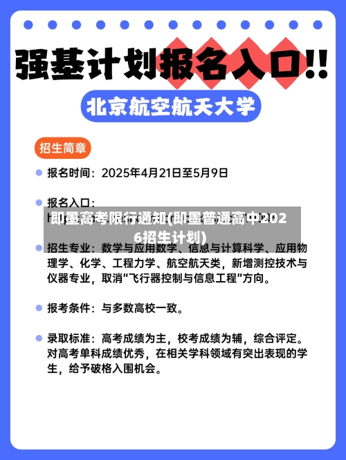即墨高考限行通知(即墨普通高中2026招生计划)