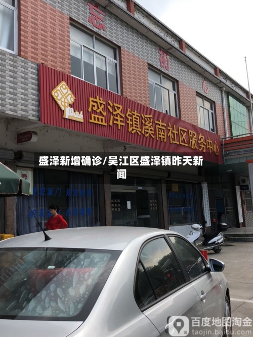盛泽新增确诊/吴江区盛泽镇昨天新闻