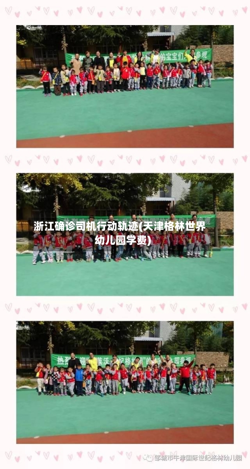 浙江确诊司机行动轨迹(天津格林世界幼儿园学费)