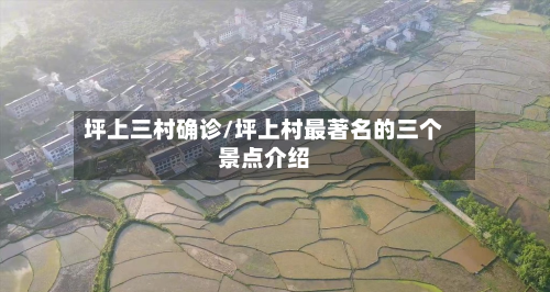 坪上三村确诊/坪上村最著名的三个景点介绍