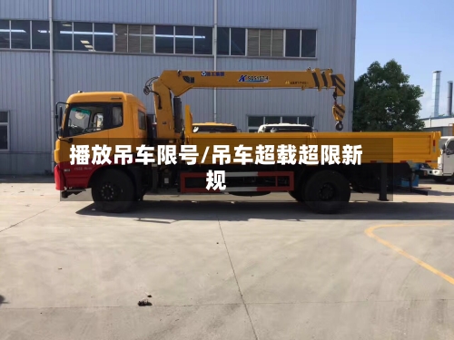 播放吊车限号/吊车超载超限新规