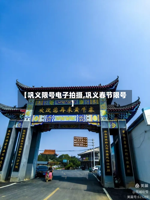 【巩义限号电子拍摄,巩义春节限号】