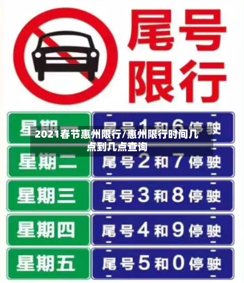 2021春节惠州限行/惠州限行时间几点到几点查询