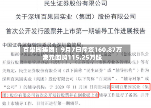 百果园集团：9月7日斥资160.87万港元回购115.25万股