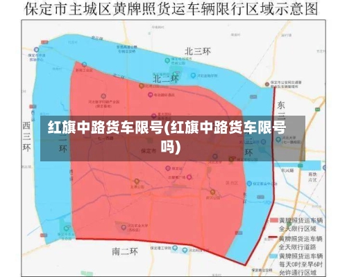 红旗中路货车限号(红旗中路货车限号吗)