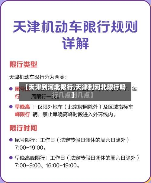 【天津到河北限行,天津到河北限行吗】