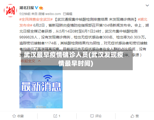 武汉最早疫情确诊人员(武汉发现疫情最早时间)