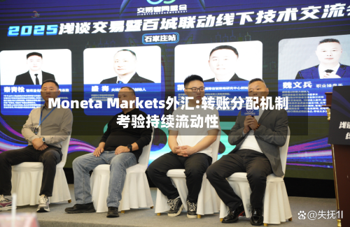 Moneta Markets外汇:转账分配机制考验持续流动性-第1张图片