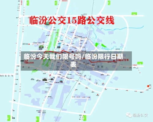 临汾今天我们限号吗/临汾限行日期表