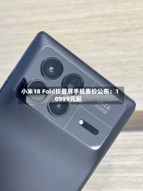小米18 Fold折叠屏手机售价公布：10999元起