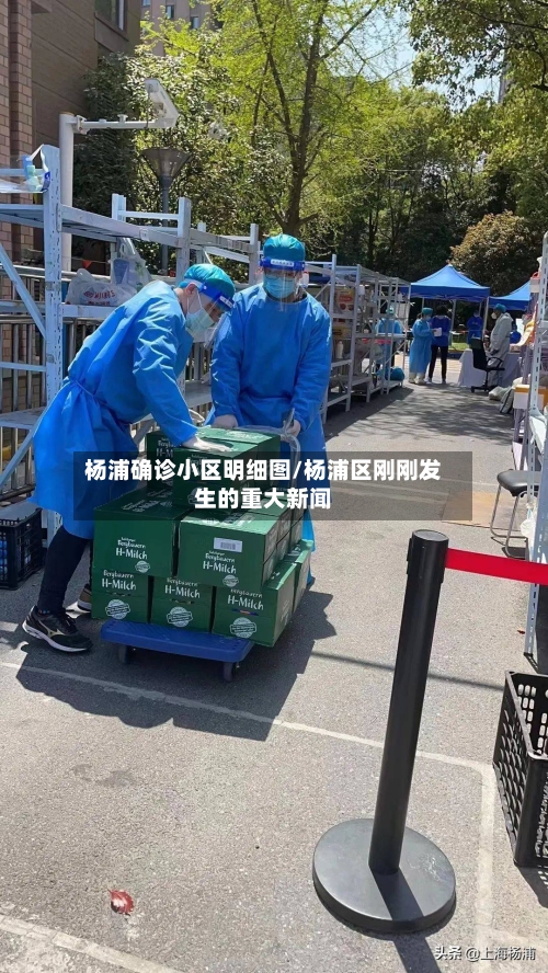 杨浦确诊小区明细图/杨浦区刚刚发生的重大新闻
