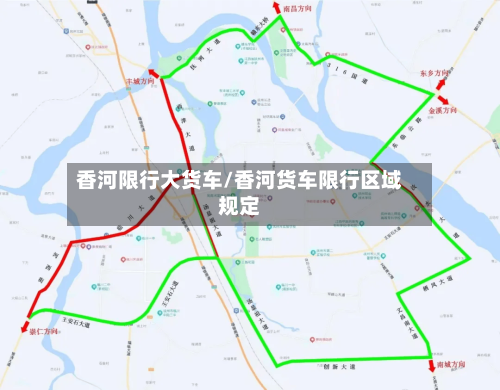 香河限行大货车/香河货车限行区域规定