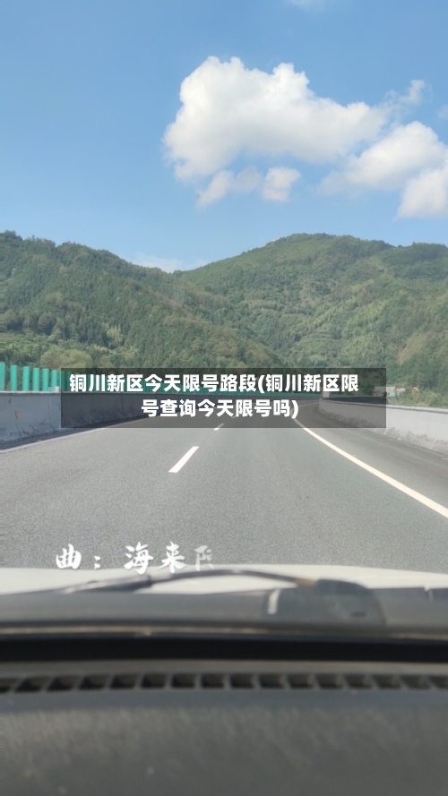 铜川新区今天限号路段(铜川新区限号查询今天限号吗)
