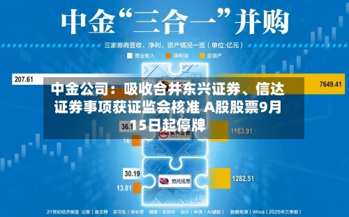 中金公司：吸收合并东兴证券、信达证券事项获证监会核准 A股股票9月15日起停牌