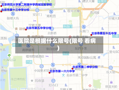 医院是根据什么限号(限号 看病)