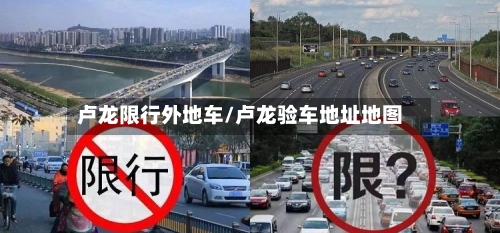 卢龙限行外地车/卢龙验车地址地图