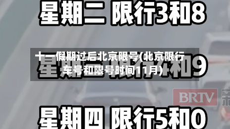 十一假期过后北京限号(北京限行车号和限号时间11月)