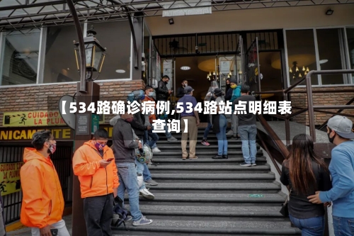 【534路确诊病例,534路站点明细表查询】